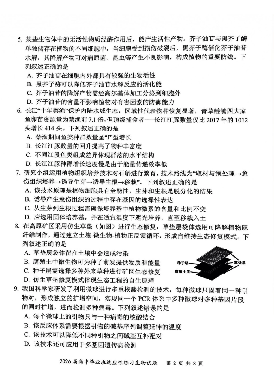 2026届高中毕业班适应性练习生物.pdf_第2页