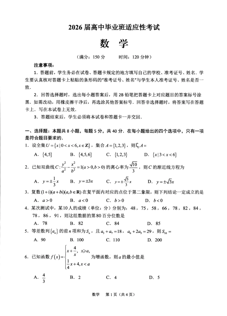 2026届高中毕业班适应性练习数学.pdf_第1页