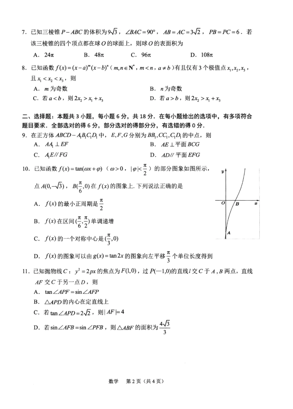 2026届高中毕业班适应性练习数学.pdf_第2页
