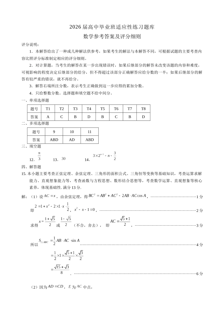 2026届高中毕业班适应性练习数学答案.docx_第1页