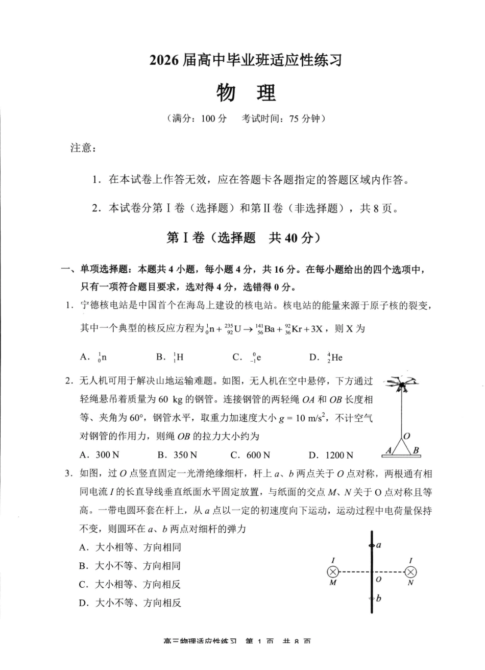 2026届高中毕业班适应性练习物理.pdf_第1页