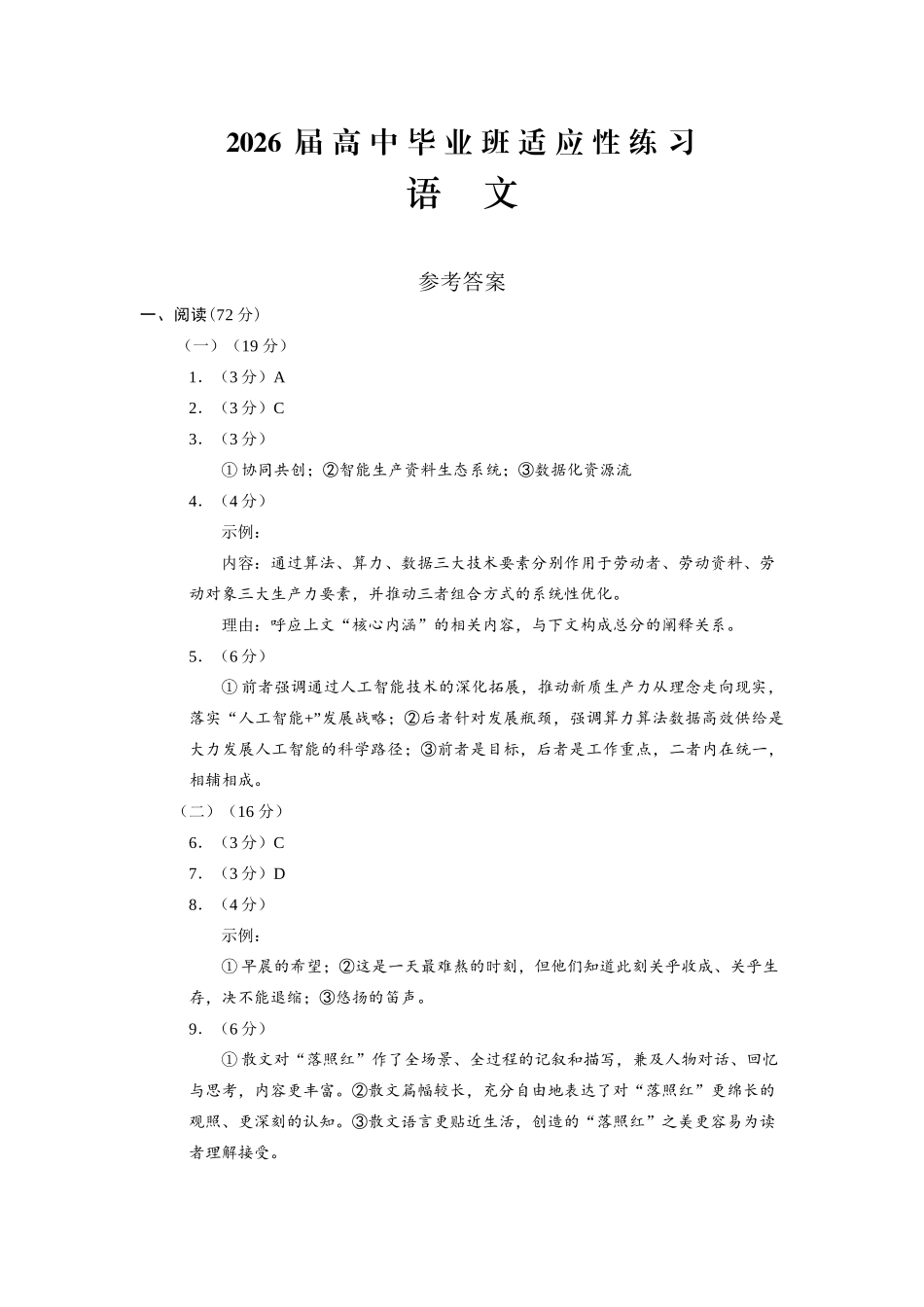 2026届高中毕业班适应性练习语文答案.docx_第1页