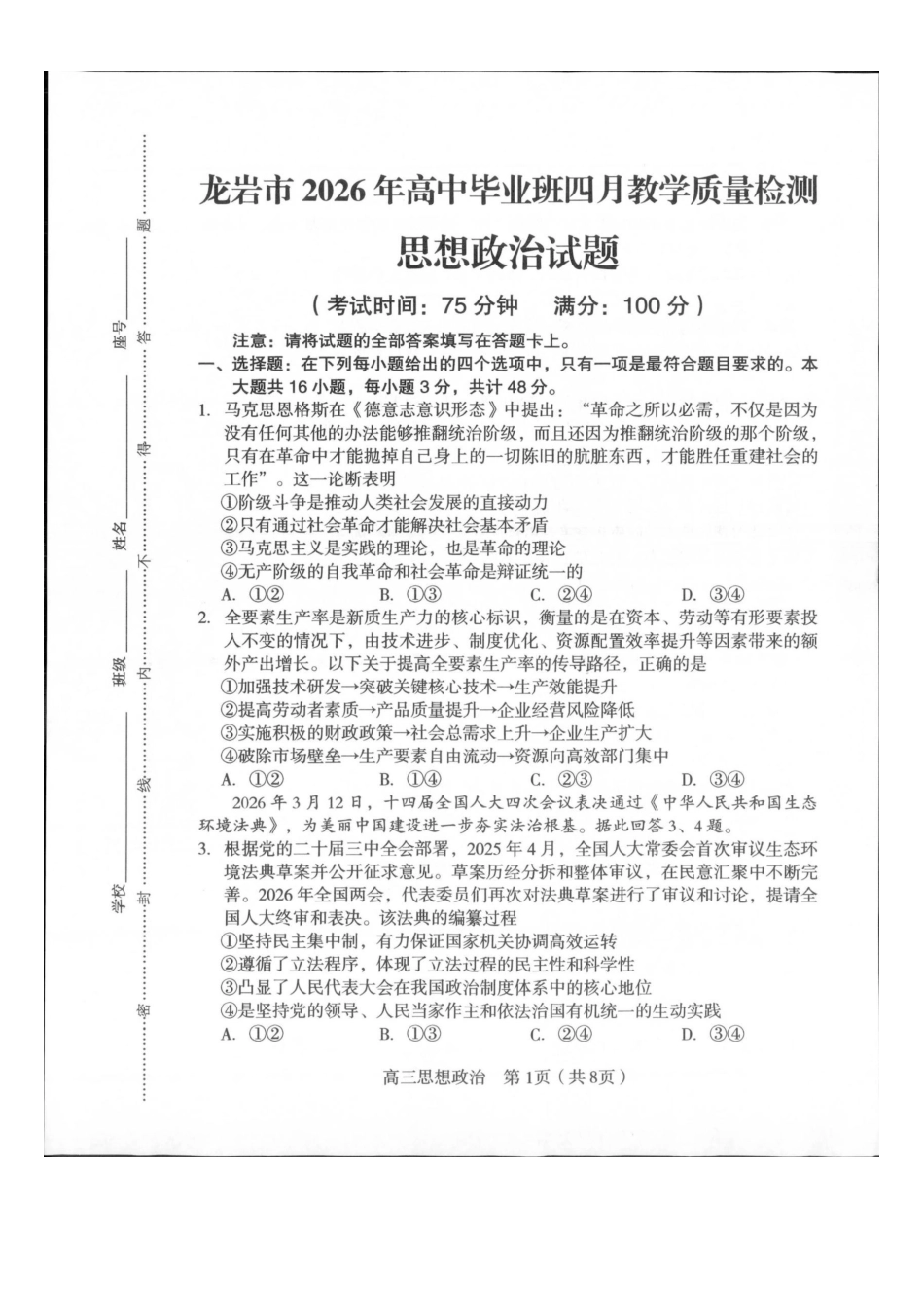 2026届高中毕业班适应性练习政治.pdf_第1页