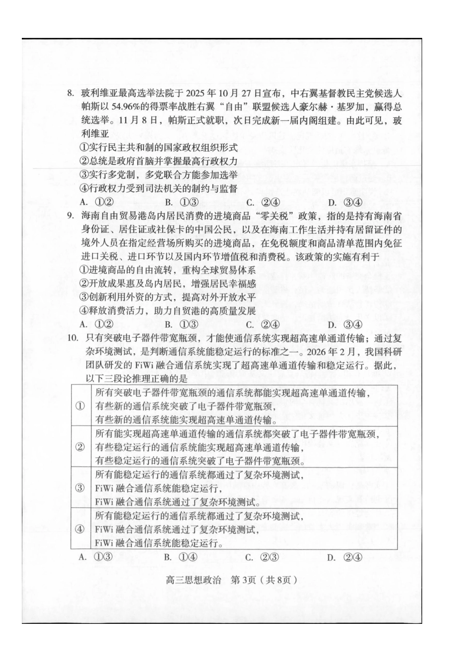 2026届高中毕业班适应性练习政治.pdf_第3页