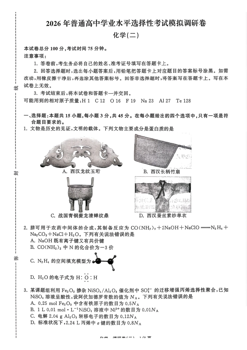 2026届衡水金卷高三模拟调研卷二化学试题+答案.pdf_第1页