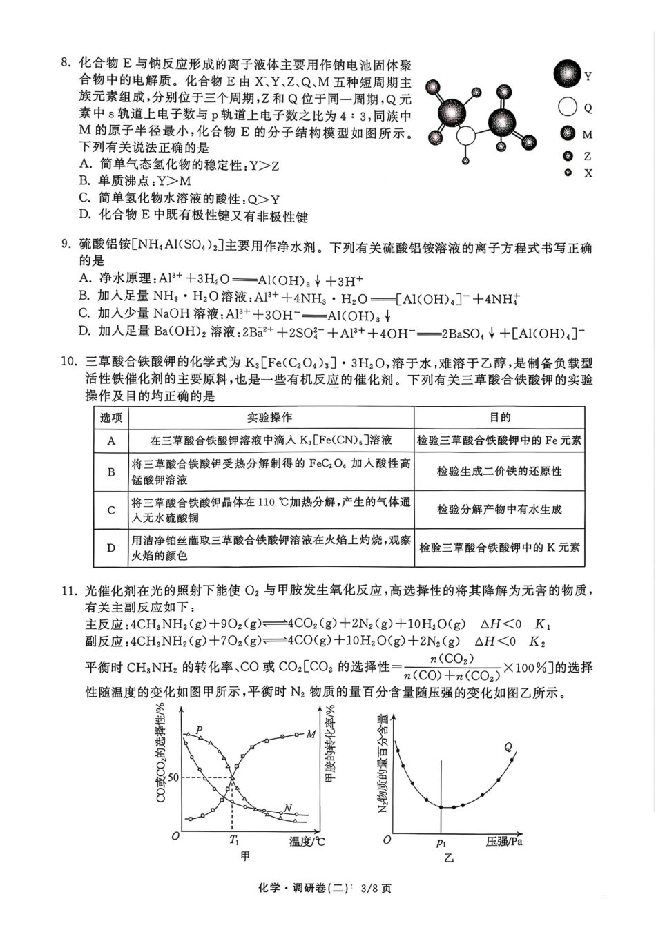 2026届衡水金卷高三模拟调研卷二化学试题+答案.pdf_第3页