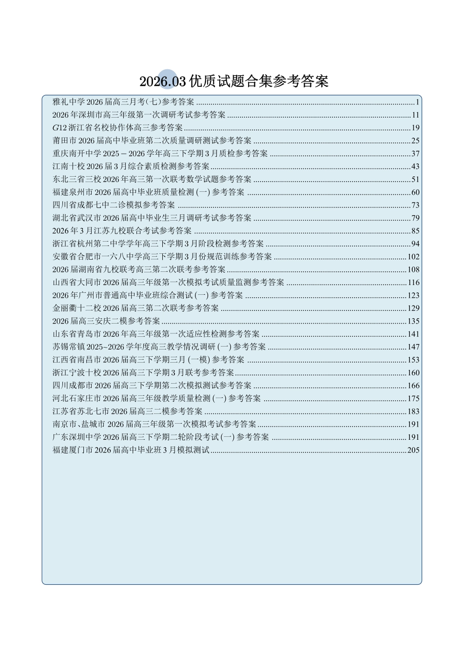 2026年3月份(3.1-3.31)全国各市高三年级模考联考优质数学试题合集(共28套)答案解析册---212页(完整版).pdf_第1页