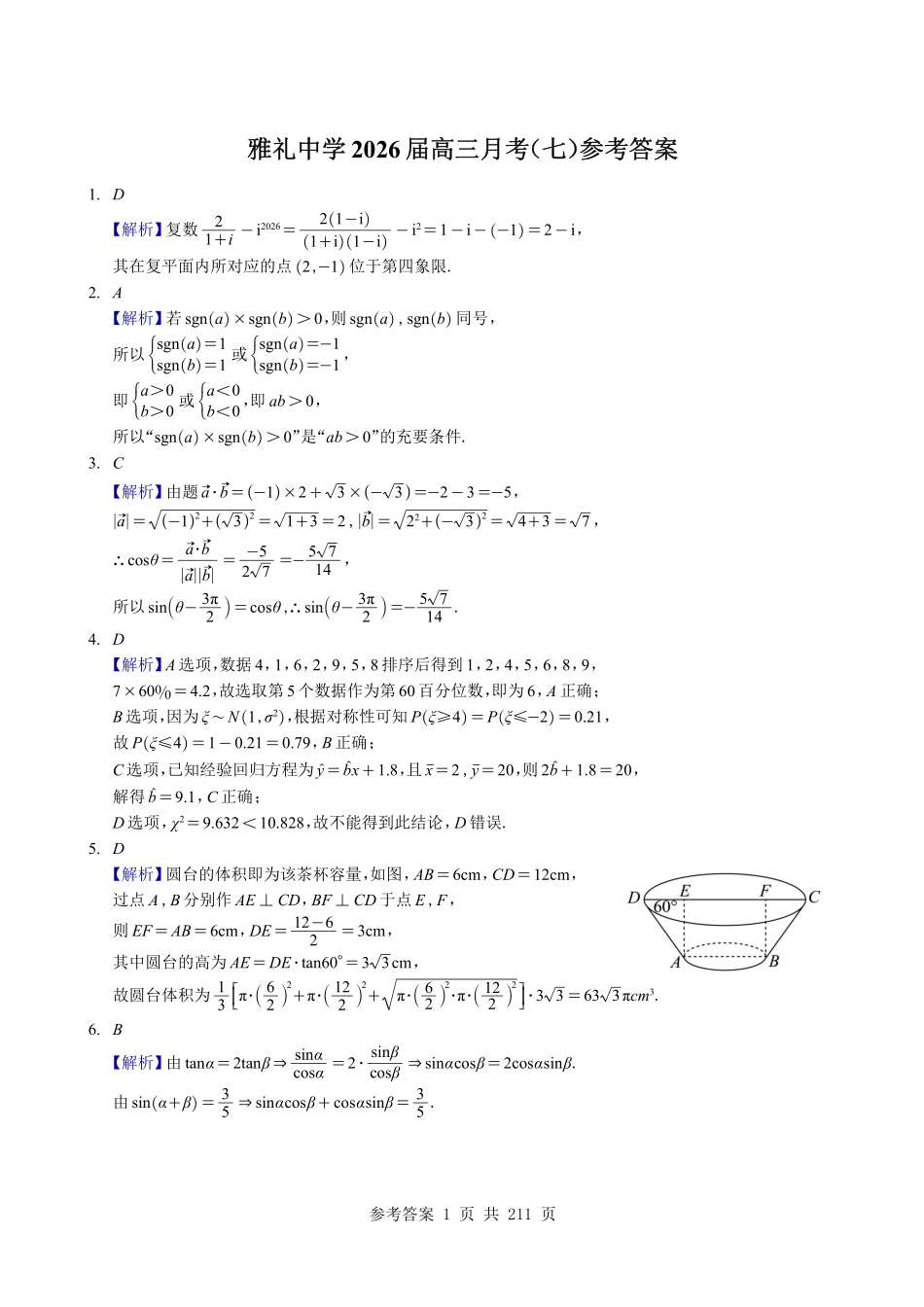 2026年3月份(3.1-3.31)全国各市高三年级模考联考优质数学试题合集(共28套)答案解析册---212页(完整版).pdf_第2页