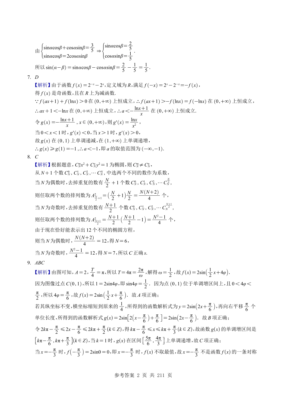 2026年3月份(3.1-3.31)全国各市高三年级模考联考优质数学试题合集(共28套)答案解析册---212页(完整版).pdf_第3页