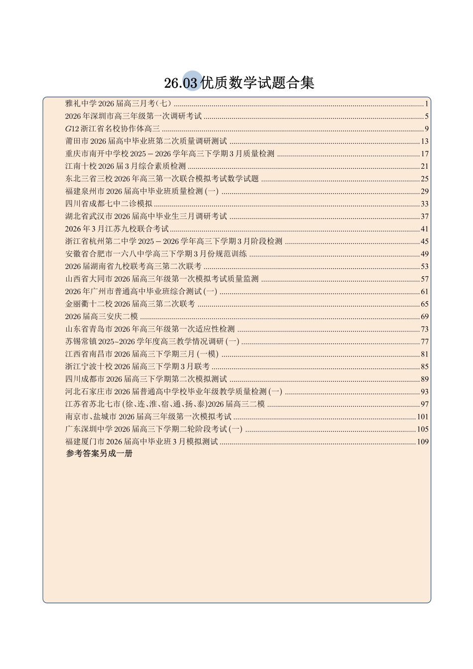 2026年3月份(3.1-3.31)全国各市高三年级模考联考优质数学试题合集(共28套)试题册---113页(完整版).pdf_第1页