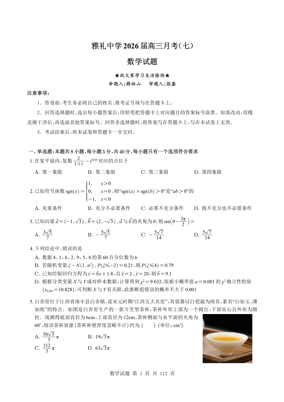 2026年3月份(3.1-3.31)全国各市高三年级模考联考优质数学试题合集(共28套)试题册---113页(完整版).pdf_第2页