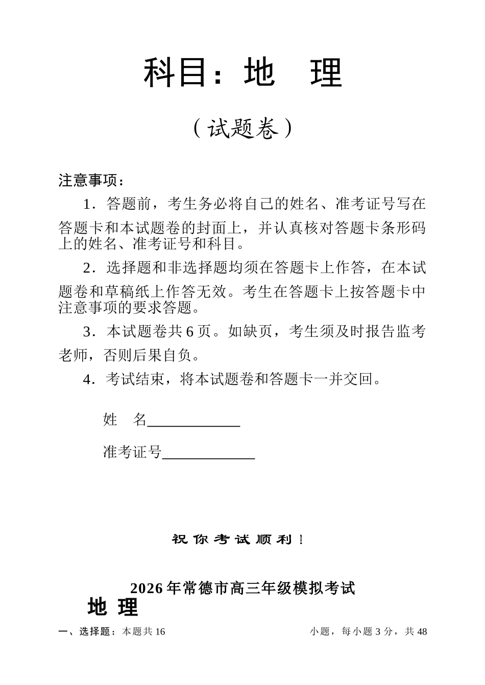 2026年常德市高三年级模拟考试地理.doc_第1页