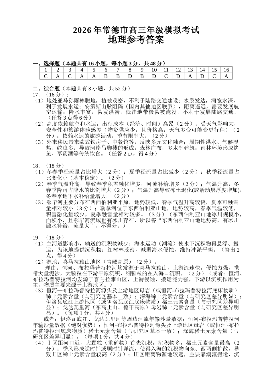 2026年常德市高三年级模拟考试地理答案.doc_第1页