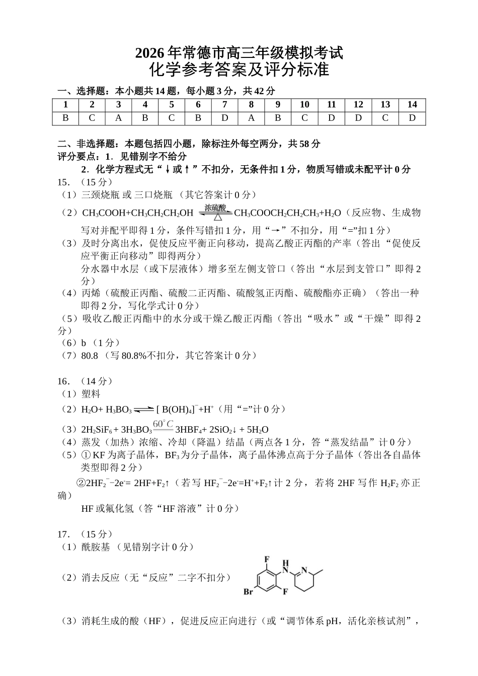 2026年常德市高三年级模拟考试化学答案.doc_第1页