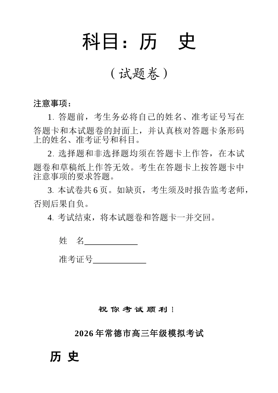 2026年常德市高三年级模拟考试历史.doc_第1页
