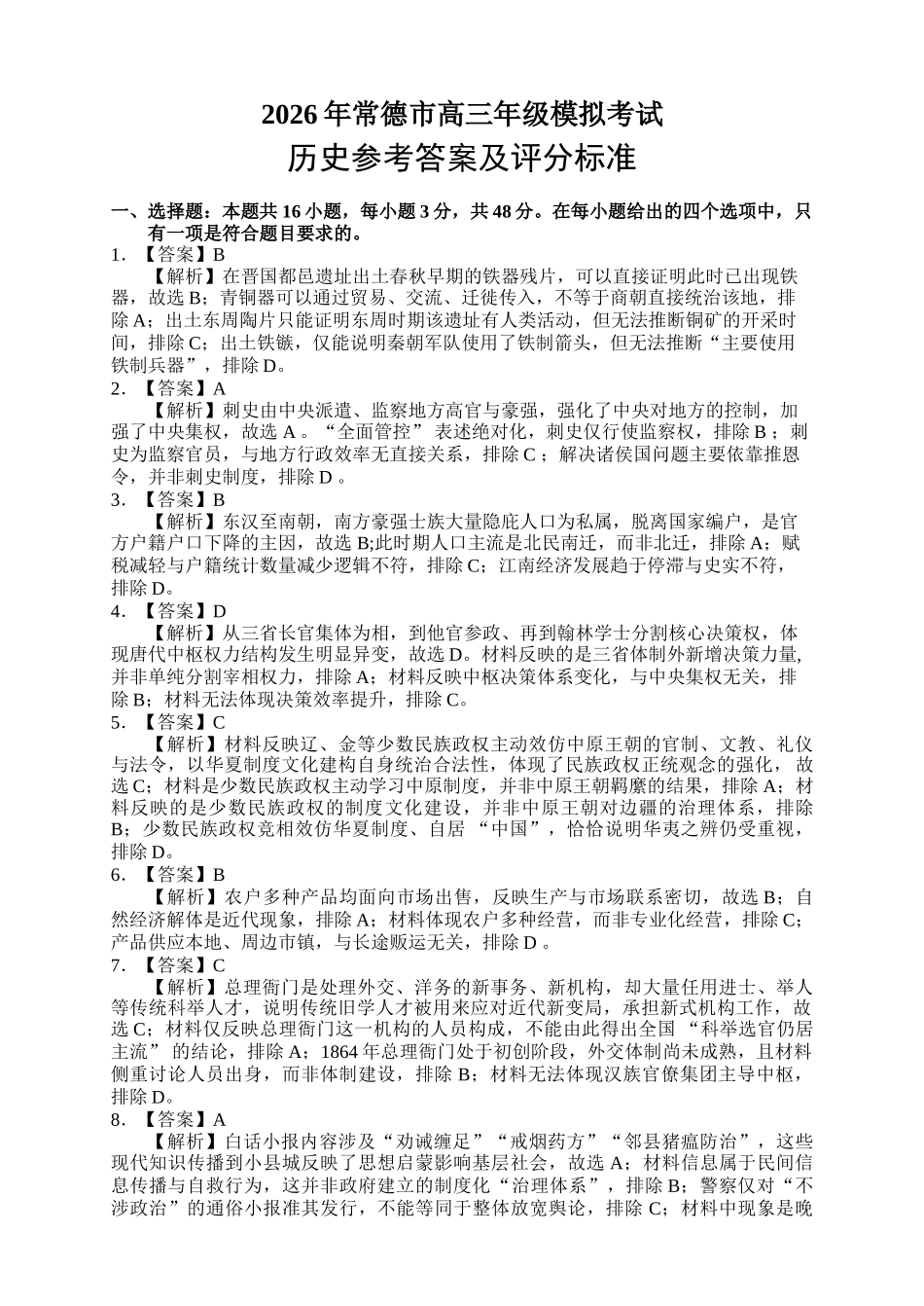 2026年常德市高三年级模拟考试历史答案.doc_第1页