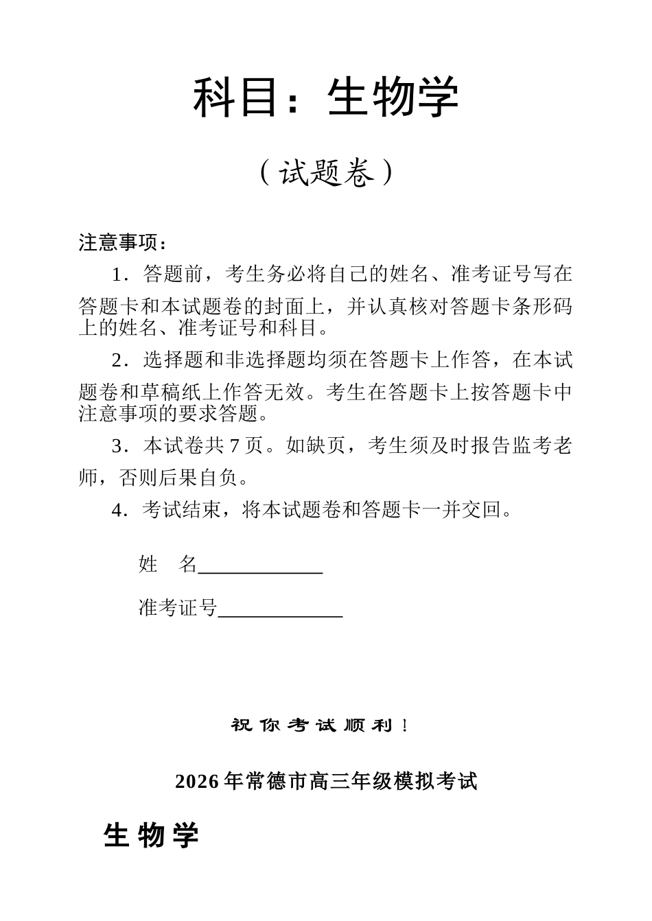 2026年常德市高三年级模拟考试生物.doc_第1页