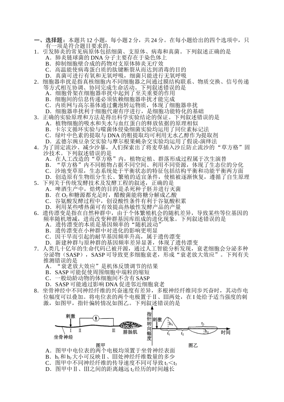 2026年常德市高三年级模拟考试生物.doc_第2页