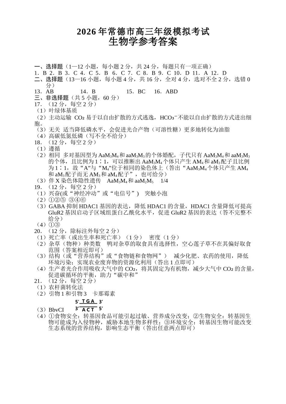 2026年常德市高三年级模拟考试生物答案.doc_第1页