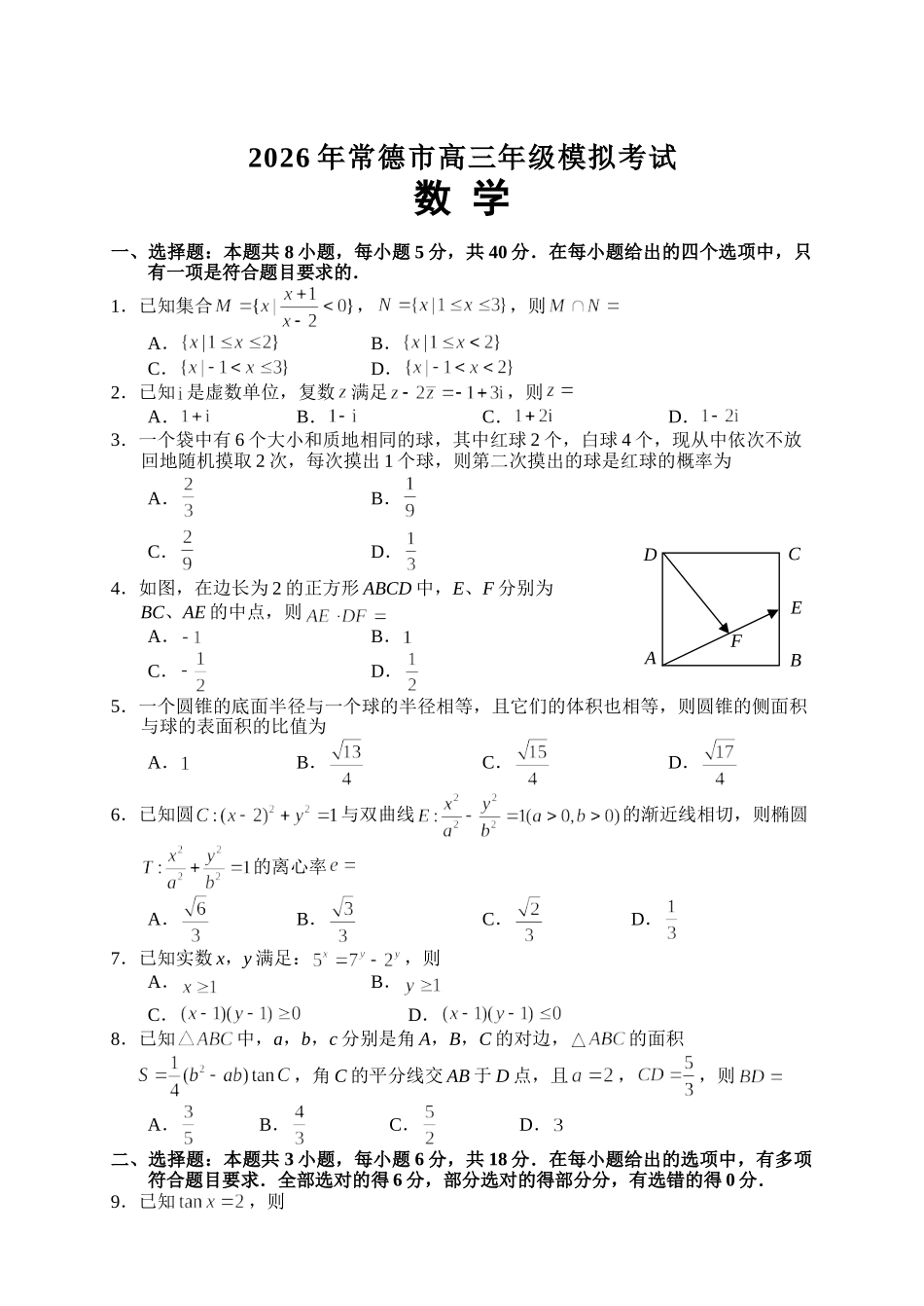 2026年常德市高三年级模拟考试数学.doc_第2页