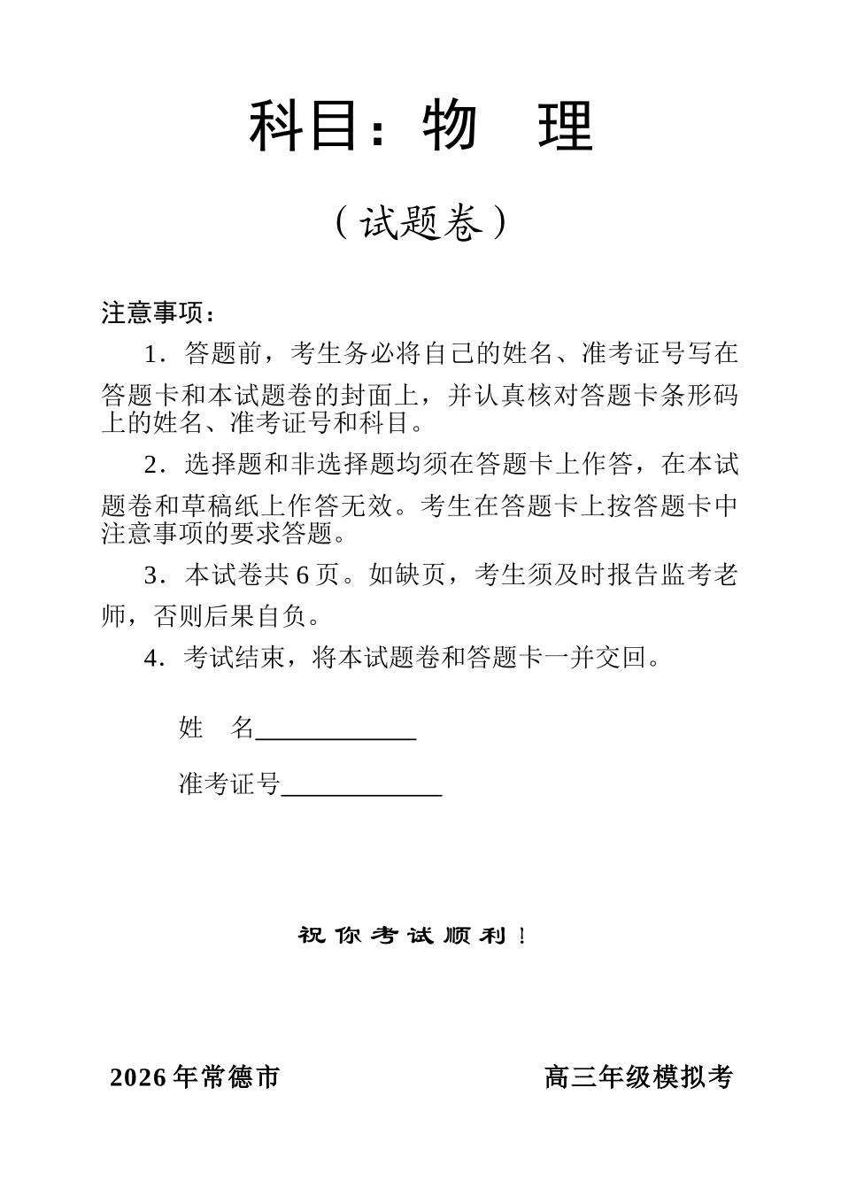 2026年常德市高三年级模拟考试物理.doc_第1页