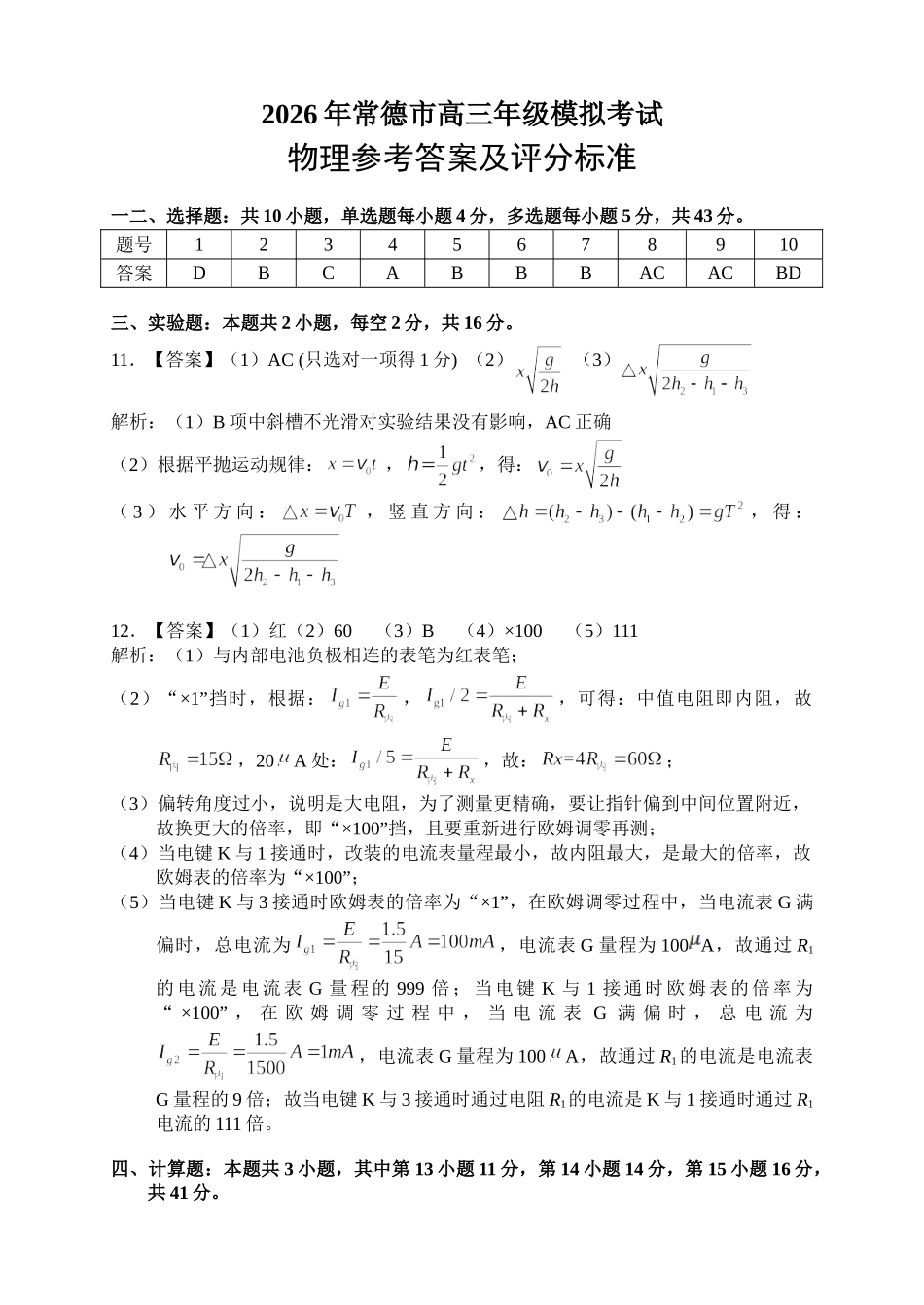 2026年常德市高三年级模拟考试物理答案.doc_第1页