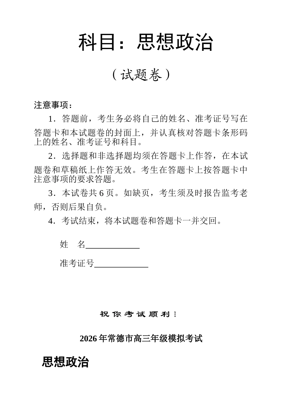 2026年常德市高三年级模拟考试政治.doc_第1页