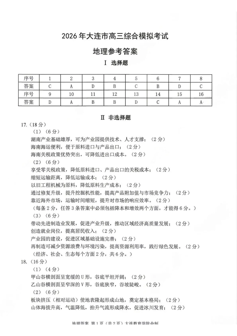 2026年大连市高三综合模拟考试地理答案.pdf_第1页