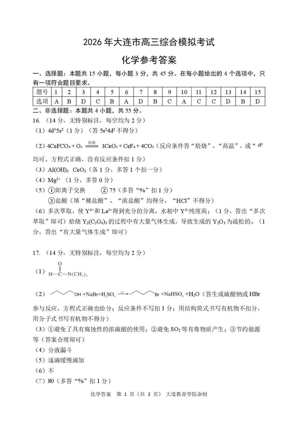 2026年大连市高三综合模拟考试化学答案.pdf_第1页