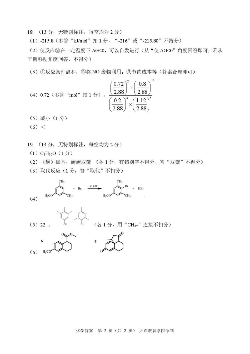 2026年大连市高三综合模拟考试化学答案.pdf_第2页