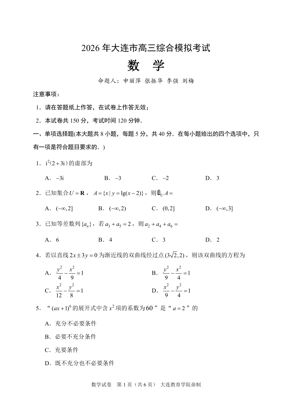 2026年大连市高三综合模拟考试数学.pdf_第1页