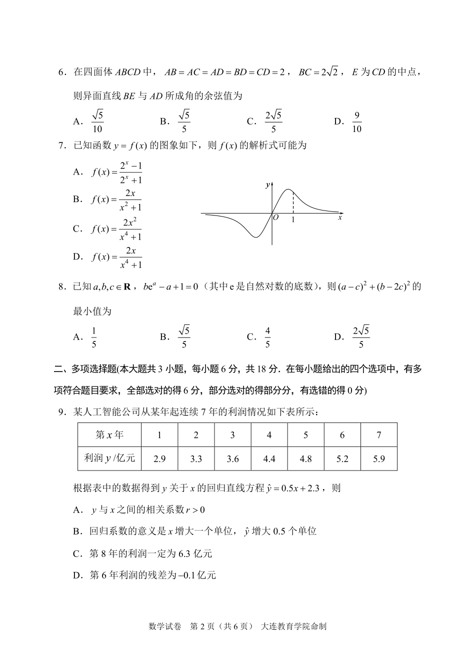 2026年大连市高三综合模拟考试数学.pdf_第2页