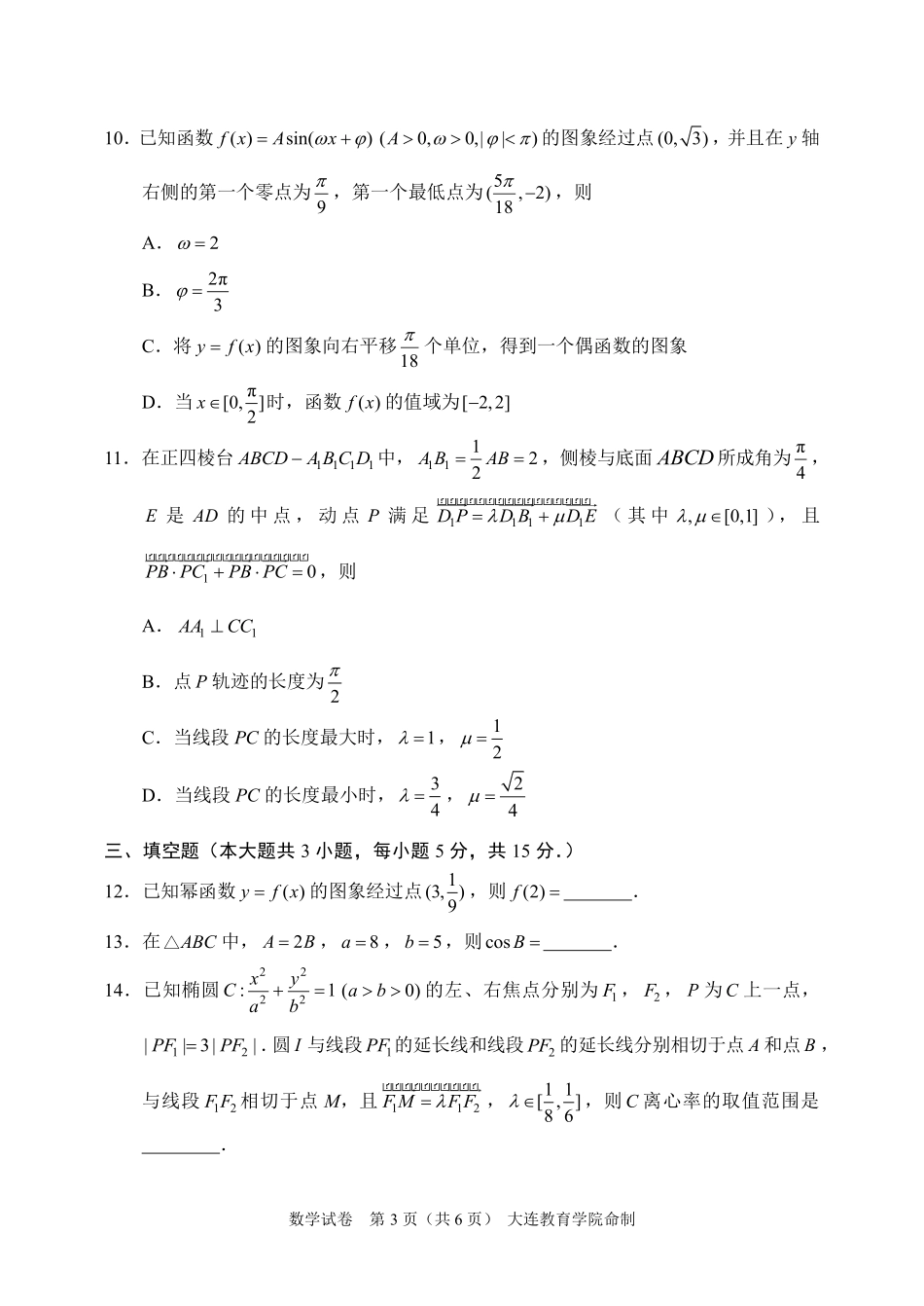 2026年大连市高三综合模拟考试数学.pdf_第3页