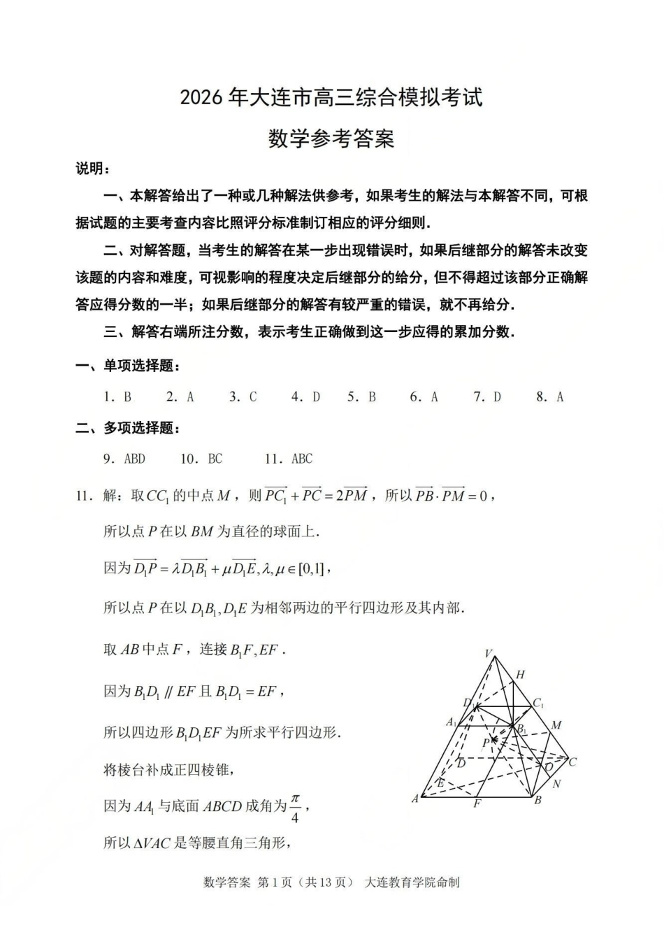 2026年大连市高三综合模拟考试数学答案.pdf_第1页