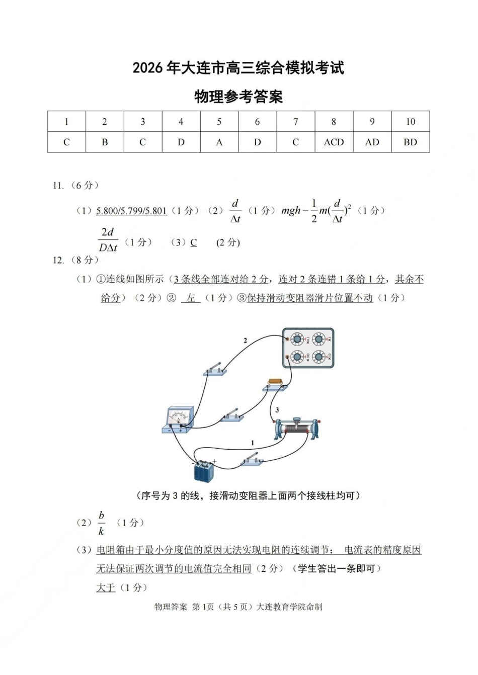 2026年大连市高三综合模拟考试物理答案.pdf_第1页