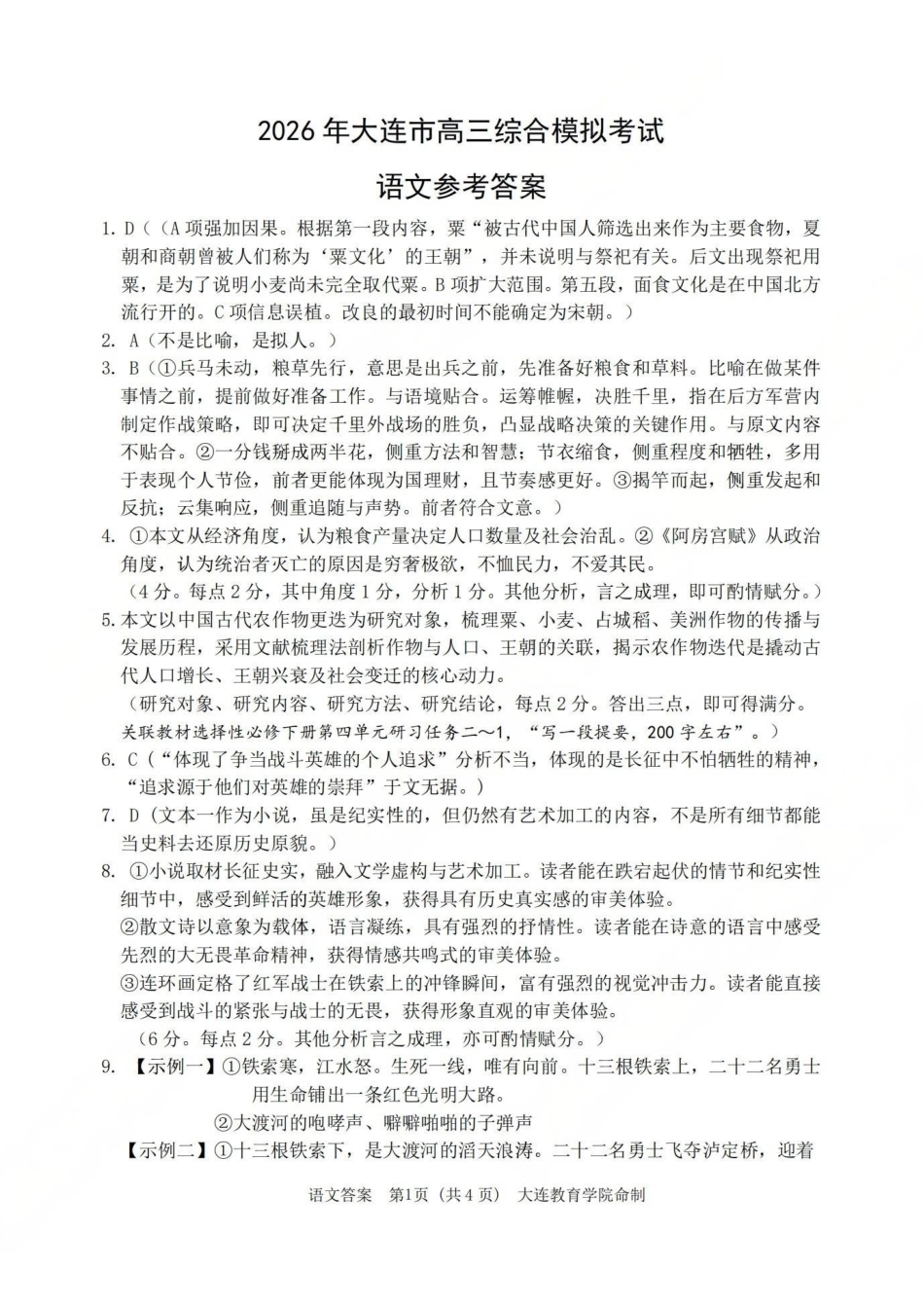 2026年大连市高三综合模拟考试语文答案.pdf_第1页