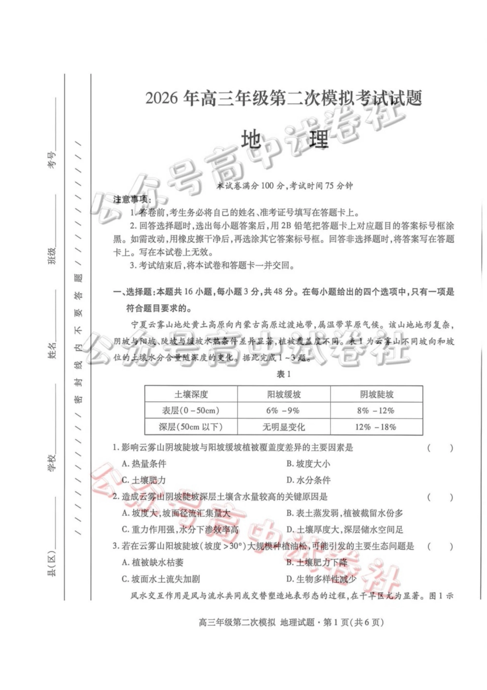 2026年高三年级第二次模拟考试试题地理_.pdf_第1页