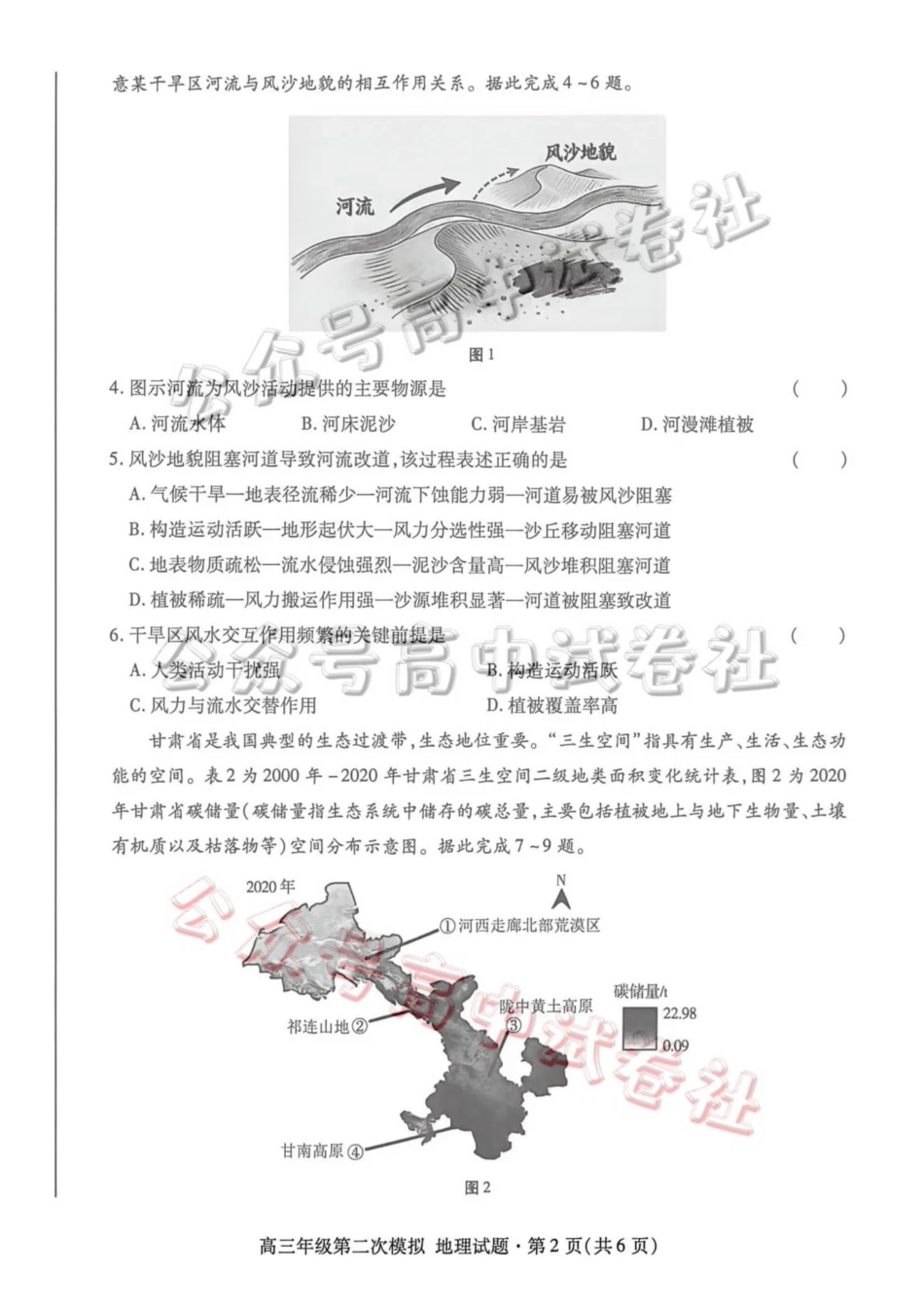 2026年高三年级第二次模拟考试试题地理_.pdf_第2页