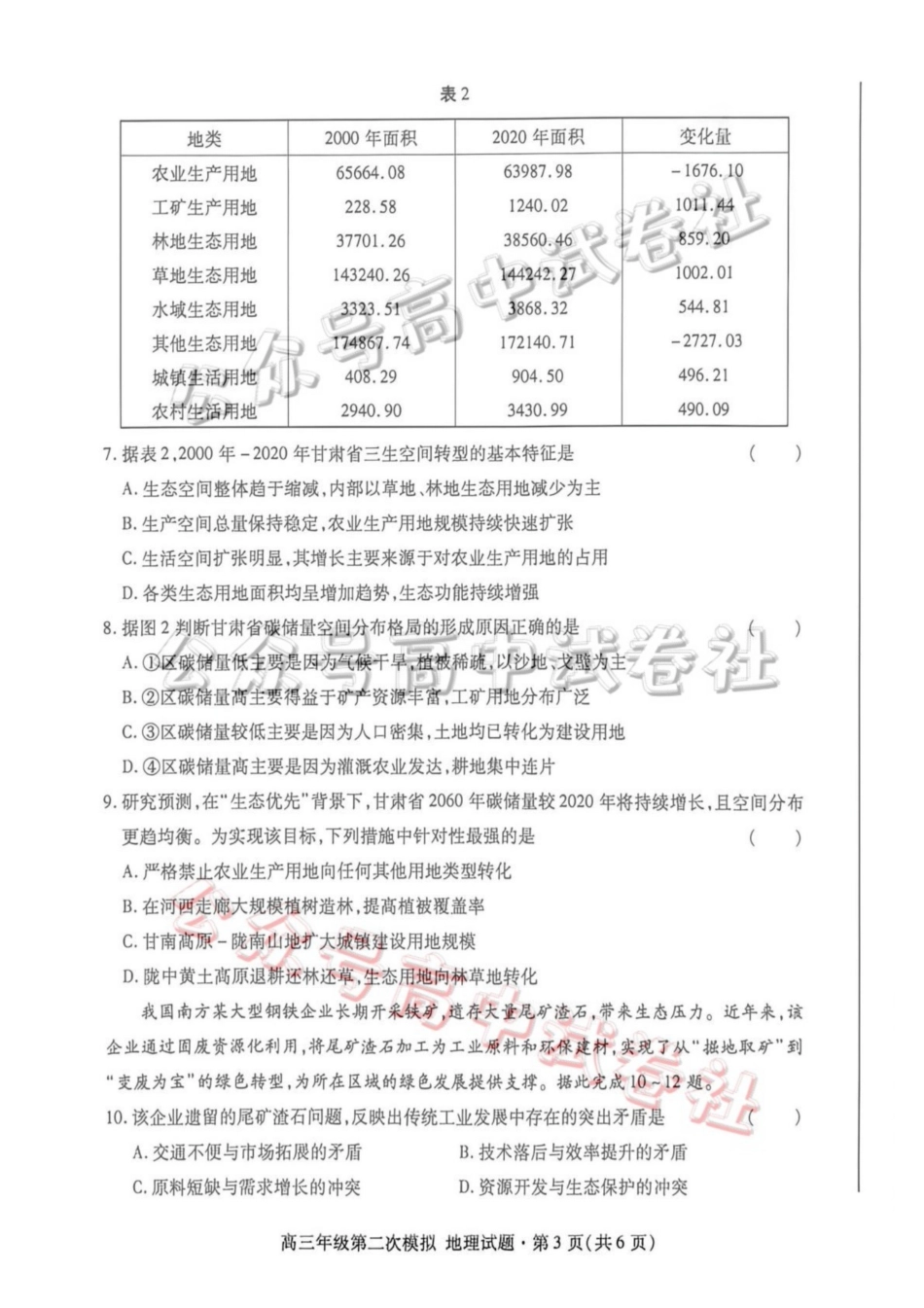 2026年高三年级第二次模拟考试试题地理_.pdf_第3页
