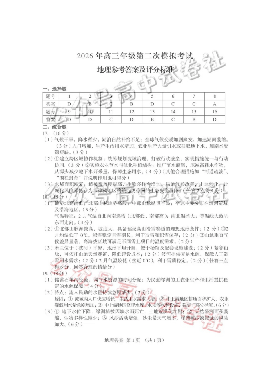 2026年高三年级第二次模拟考试试题地理答案_.pdf_第1页