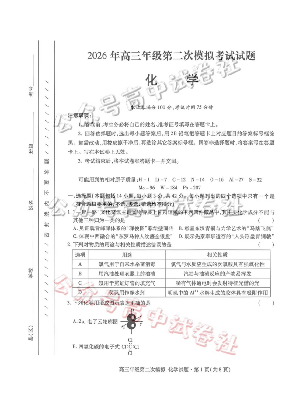 2026年高三年级第二次模拟考试试题化学_.pdf_第1页