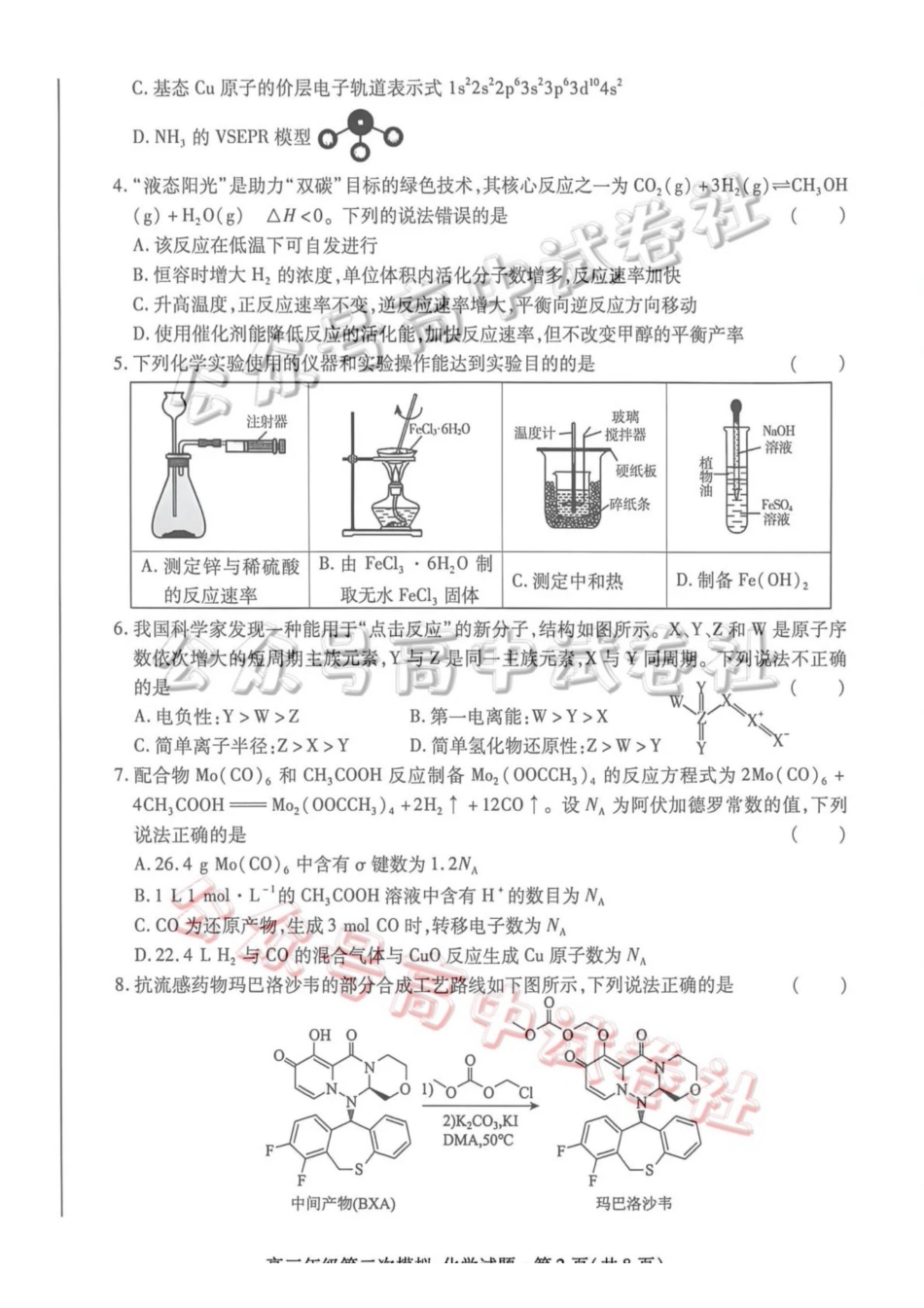 2026年高三年级第二次模拟考试试题化学_.pdf_第2页