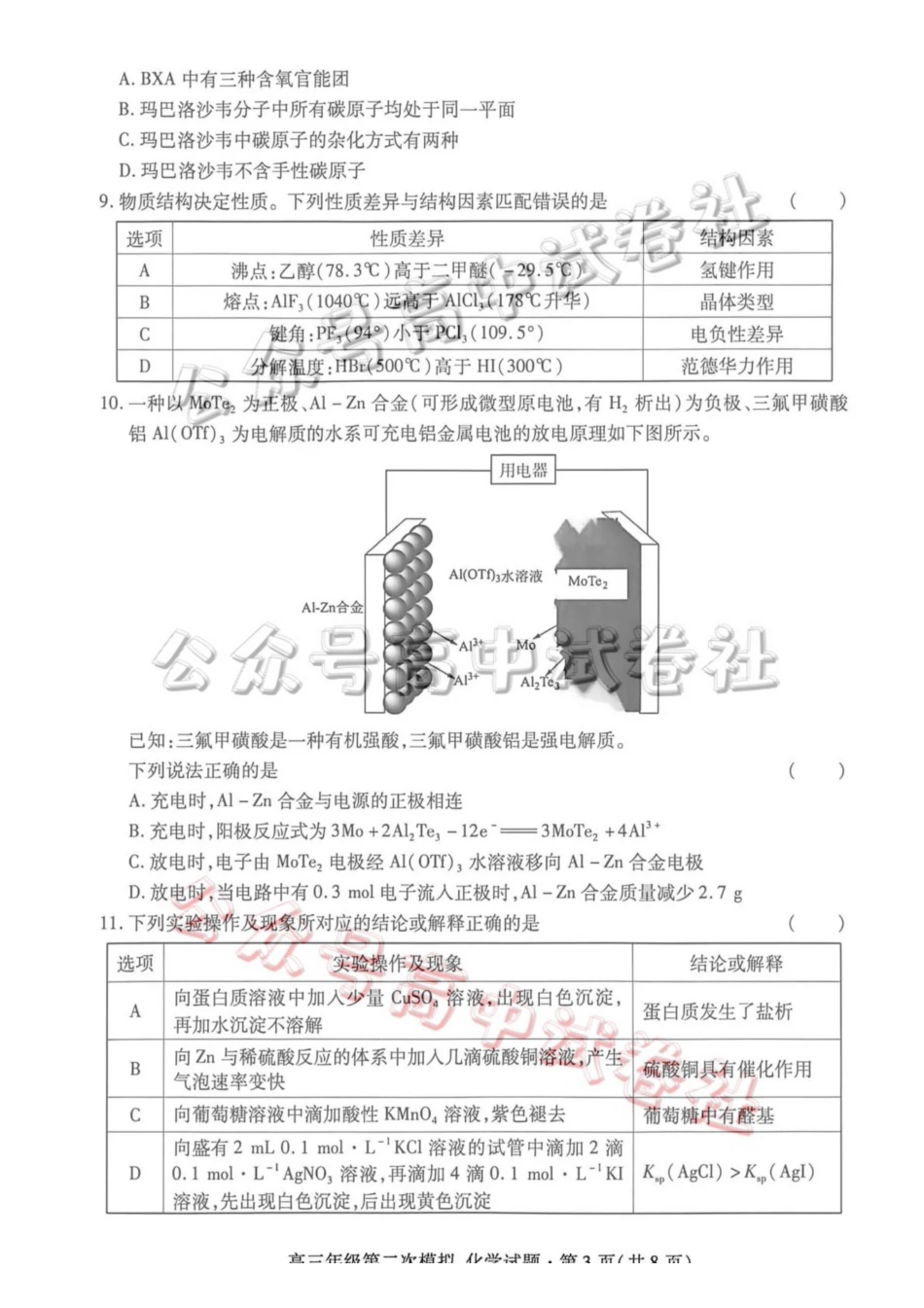 2026年高三年级第二次模拟考试试题化学_.pdf_第3页