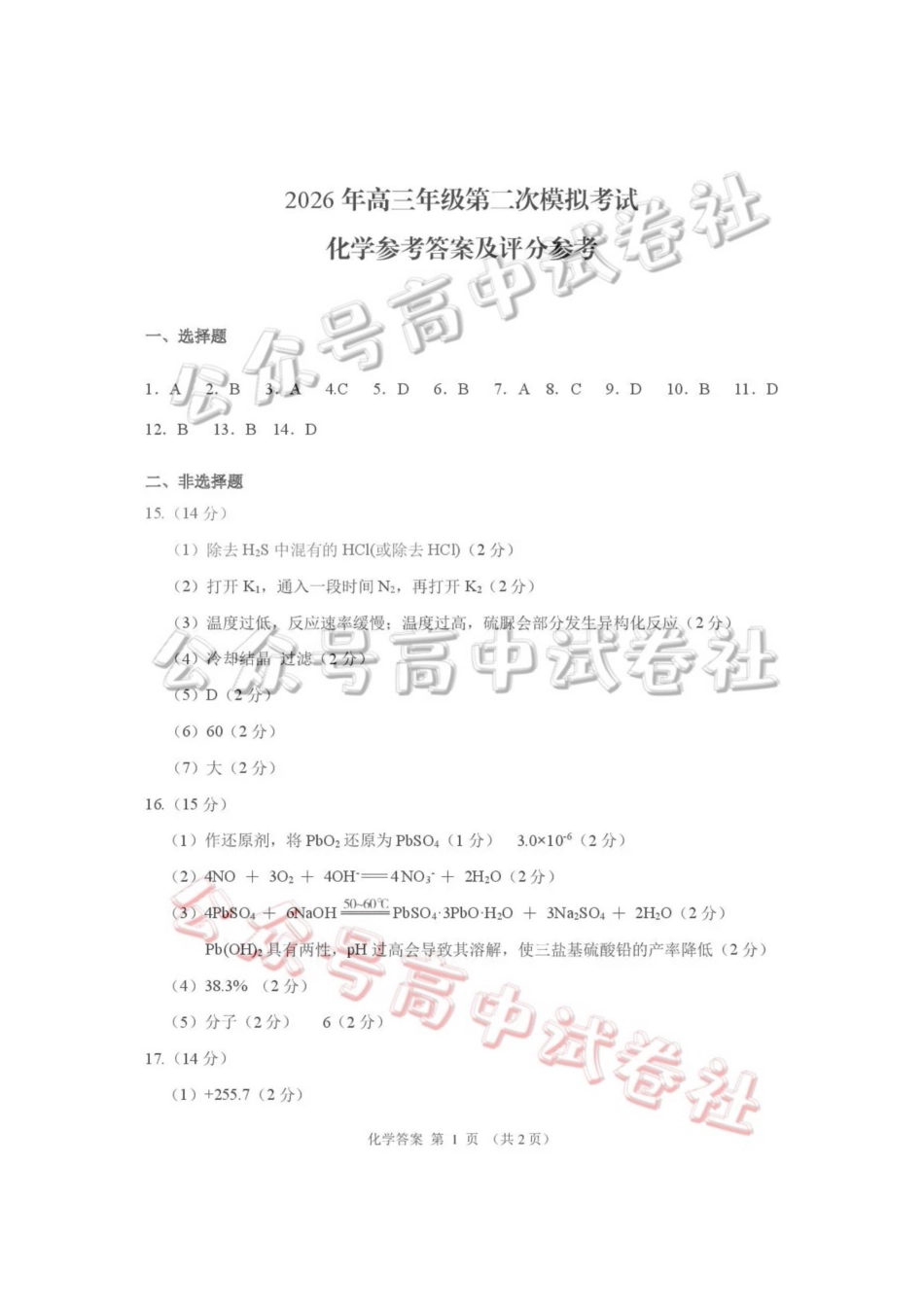 2026年高三年级第二次模拟考试试题化学答案_.pdf_第1页