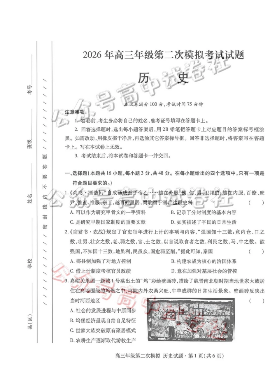 2026年高三年级第二次模拟考试试题历史_.pdf_第1页