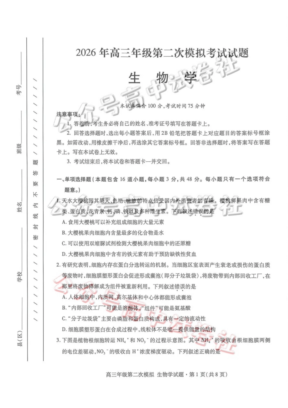 2026年高三年级第二次模拟考试试题生物_.pdf_第1页