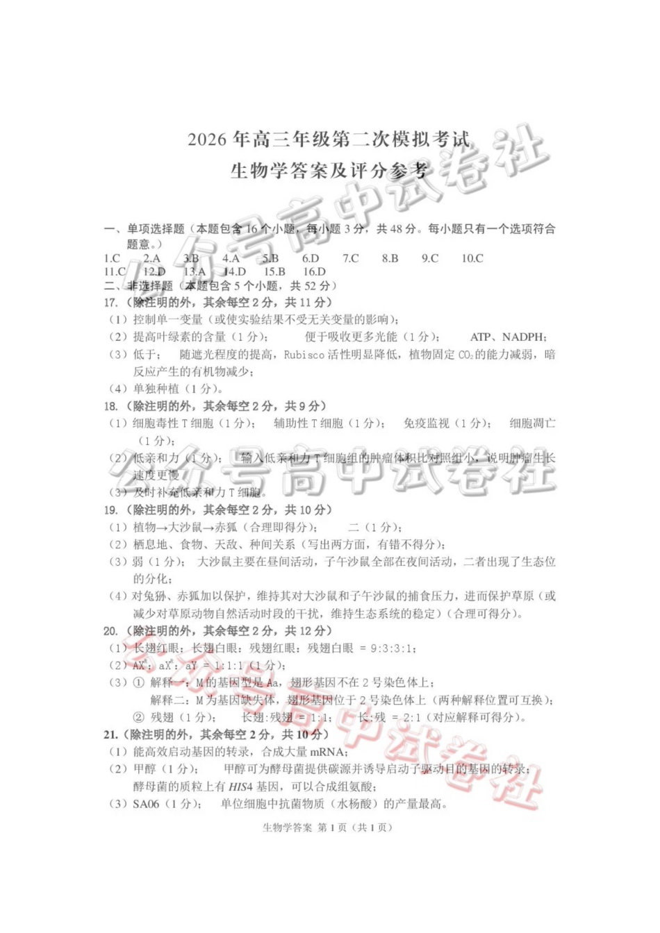 2026年高三年级第二次模拟考试试题生物答案_.pdf_第1页
