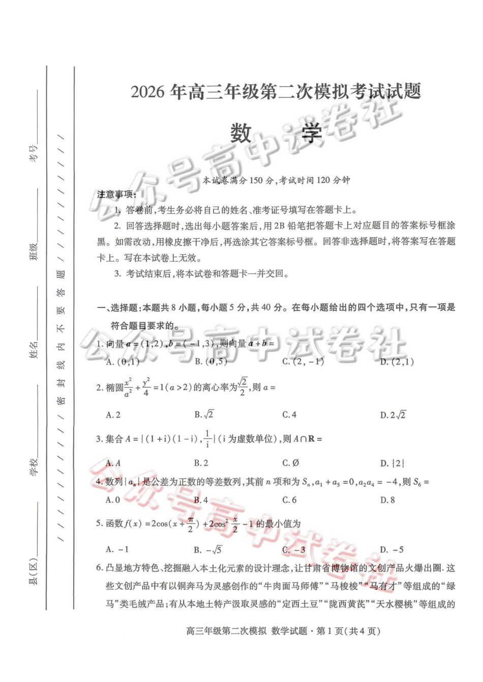 2026年高三年级第二次模拟考试试题数学_.pdf_第1页