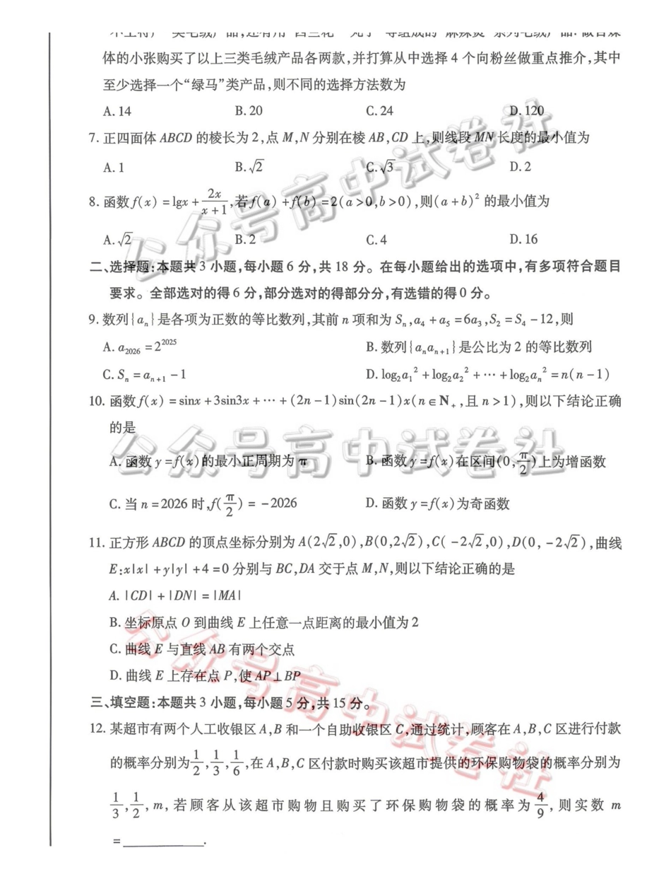 2026年高三年级第二次模拟考试试题数学_.pdf_第2页
