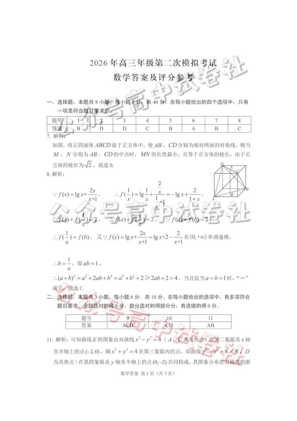 2026年高三年级第二次模拟考试试题数学答案_.pdf_第1页